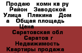 Продаю 1-комн кв-ру › Район ­ Заводской › Улица ­ Плякина › Дом ­ 3а › Общая площадь ­ 36 › Цена ­ 1 900 000 - Саратовская обл., Саратов г. Недвижимость » Квартиры продажа   . Саратовская обл.,Саратов г.